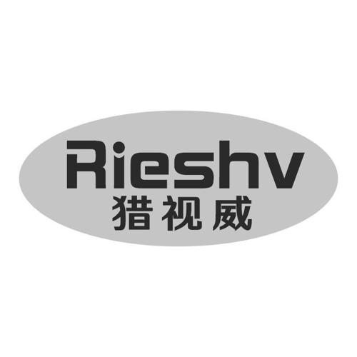 猎视威RIESHV