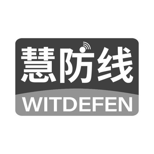 慧防线WITDEFEN