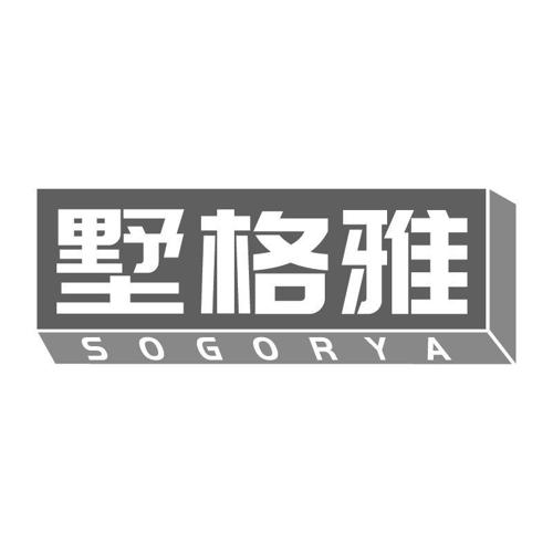 墅格雅SOGORYA