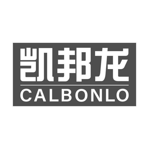 凯邦龙CALBONLO