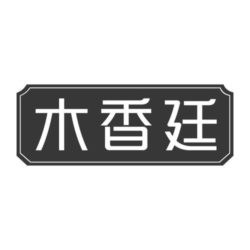 木香廷