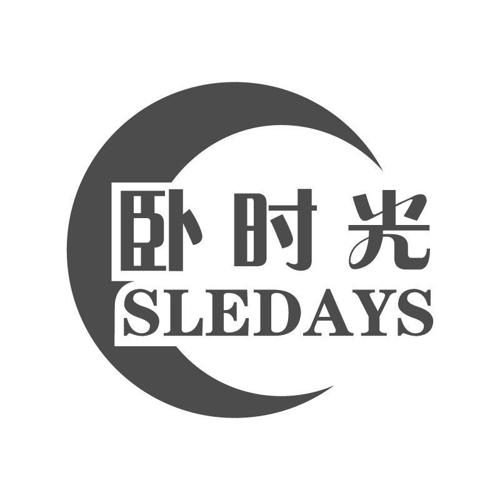 卧时光SLEDAYS