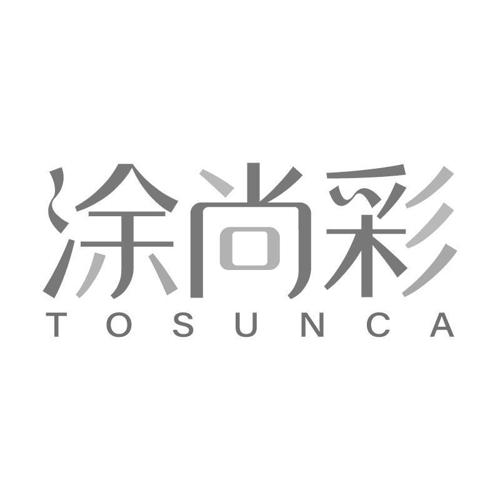 涂尚彩TOSUNCA