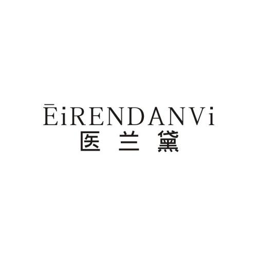 医兰黛EIRENDANVI