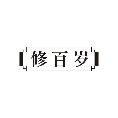 修百岁