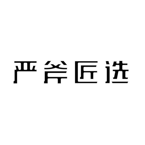 严斧匠选