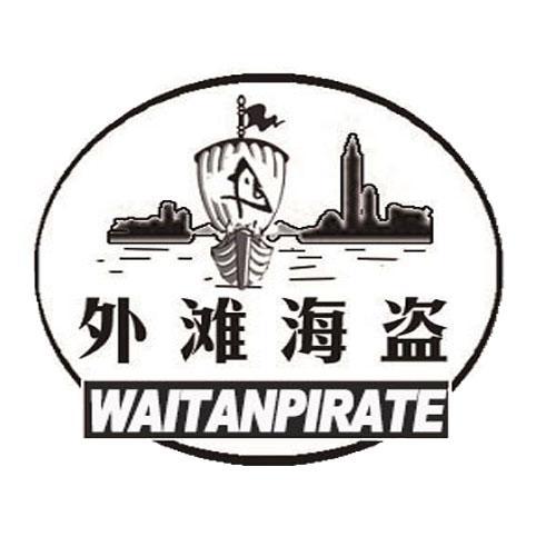 外滩海盗WAITANPIRATE