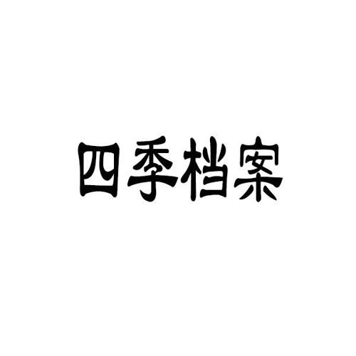 四季档案