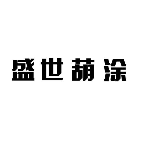 盛世葫涂