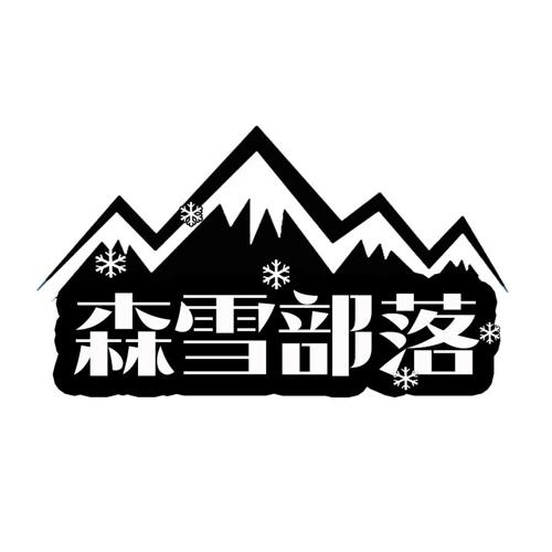 森雪部落