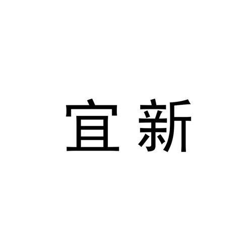 宜新