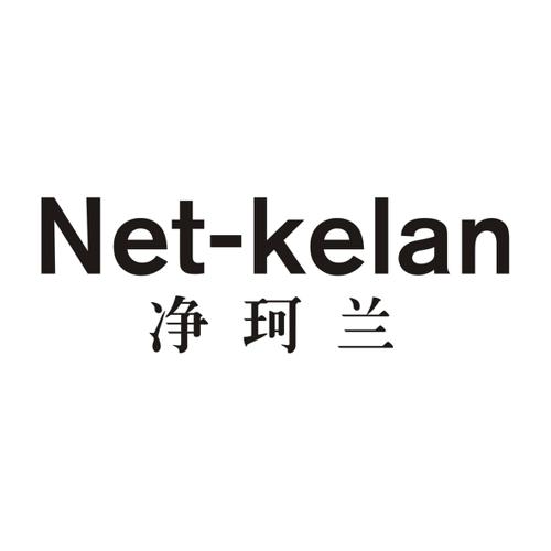 净珂兰NETKELAN