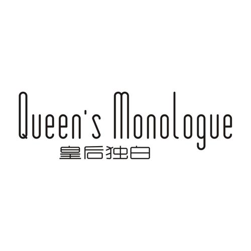 皇后独白QUEENSMONOLOGUE