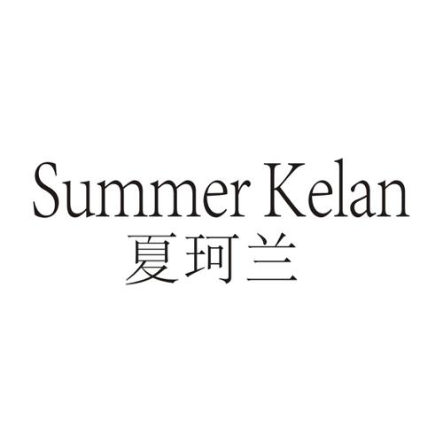 夏珂兰SUMMERKELAN