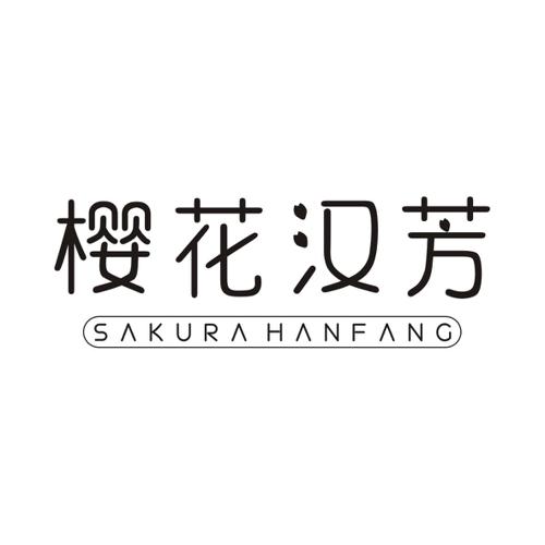 樱花汉芳SAKURAHANFANG