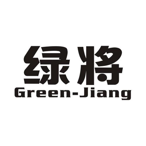 绿将GREENJIANG