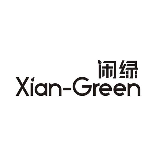 闲绿XIANGREEN