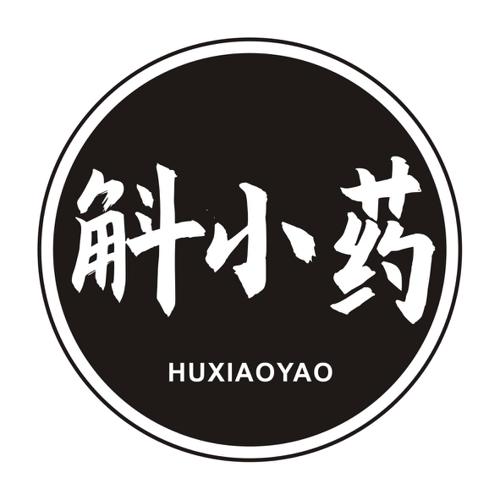 斛小药