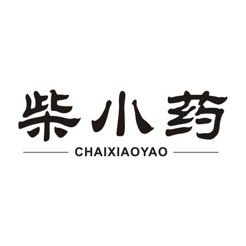 柴小药