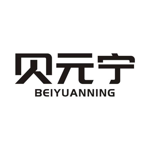 贝元宁
