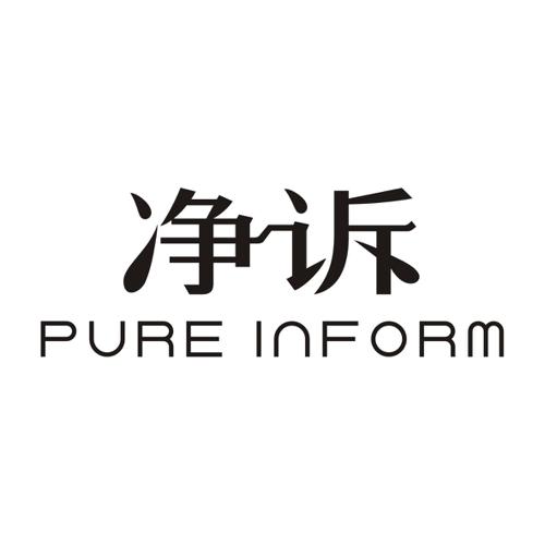 净诉PUREINFORM