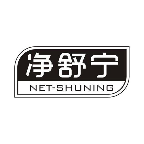 净舒宁NETSHUNING