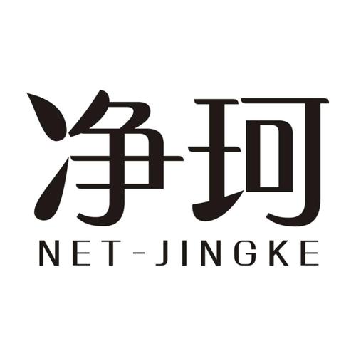 净珂NETJINGKE