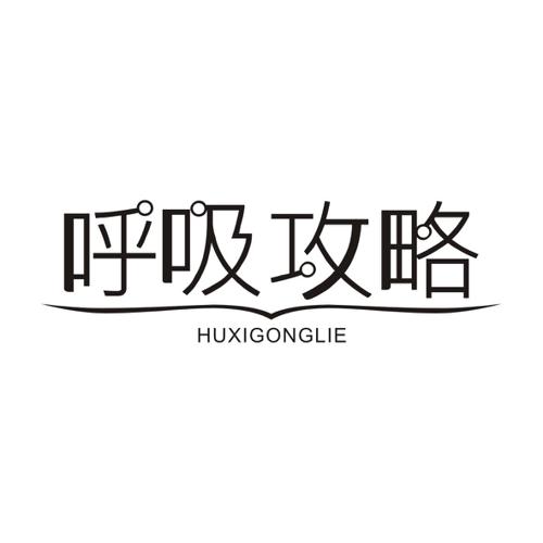 呼吸攻略HUXIGONGLIE