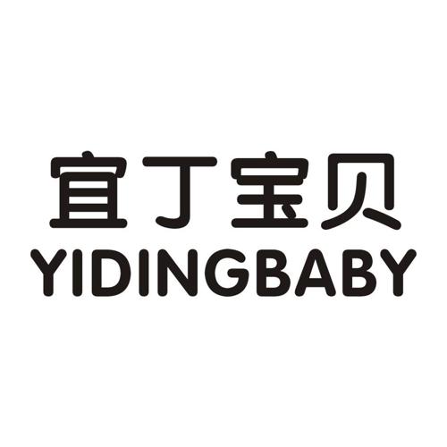 宜丁宝贝YIDINGBABY