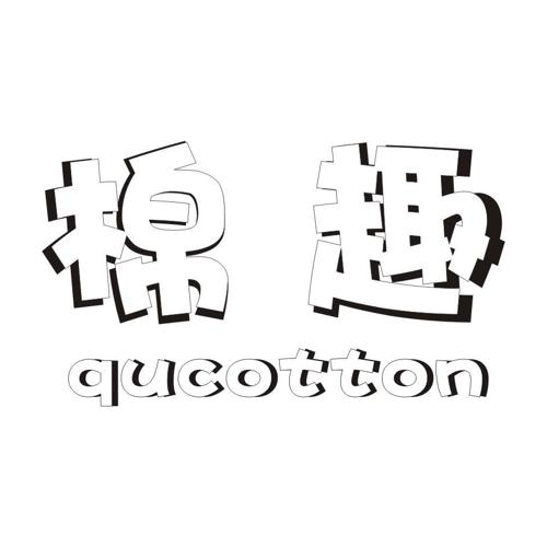 棉趣QUCOTTON