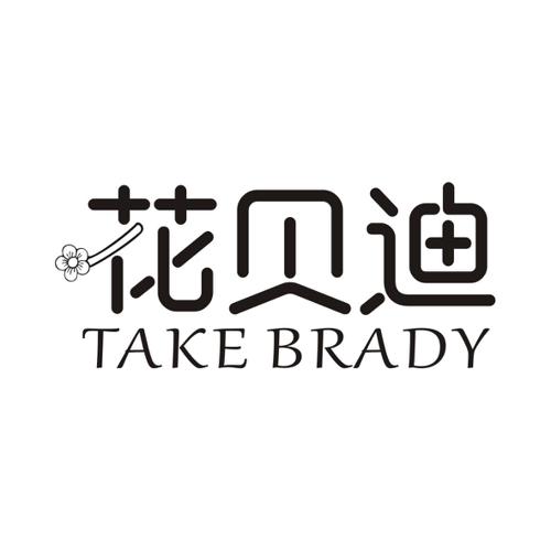 花贝迪TAKEBRADY