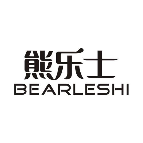 熊乐士BEARLESHI