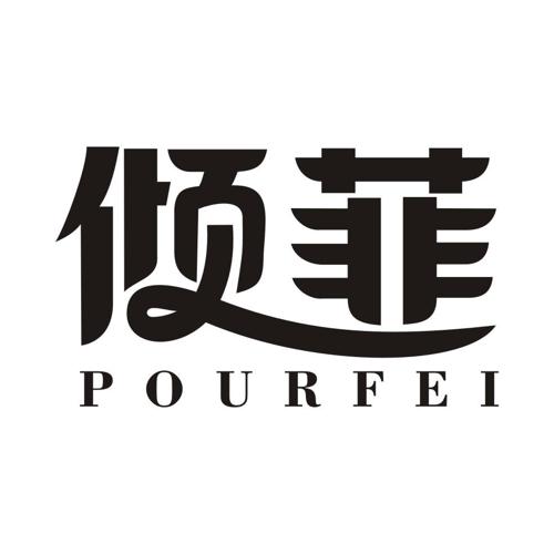 倾菲POURFEI