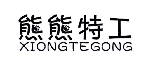 熊熊特工XIONGTEGONG