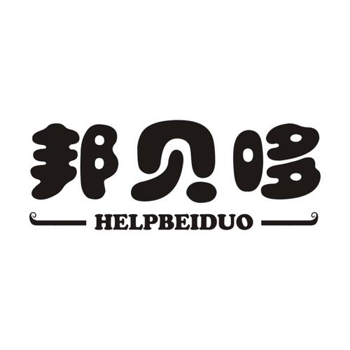 邦贝哆HELPBEIDUO