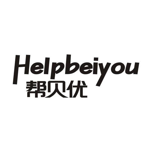 帮贝优HELPBEIYOU