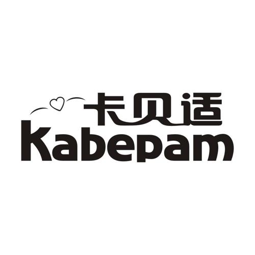 卡贝适KABEPAM