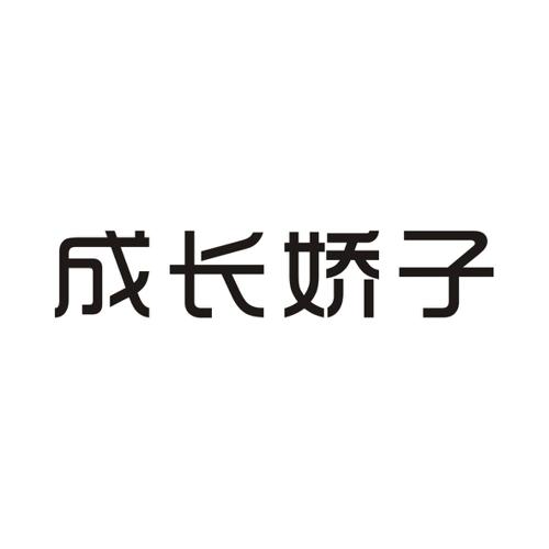 成长娇子