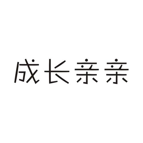 成长亲亲