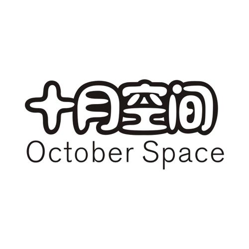十月空间OCTOBERSPACE