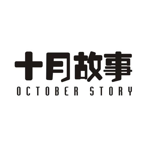 十月故事OCTOBERSTORY