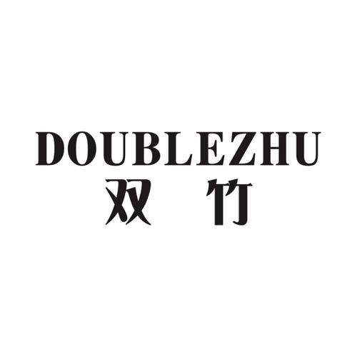 双竹DOUBLEZHU