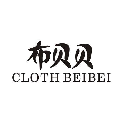 布贝贝CLOTHBEIBEI