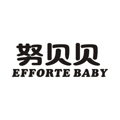 努贝贝EFFORTEBABY