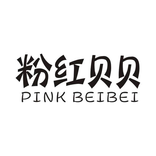 粉红贝贝PINKBEIBEI