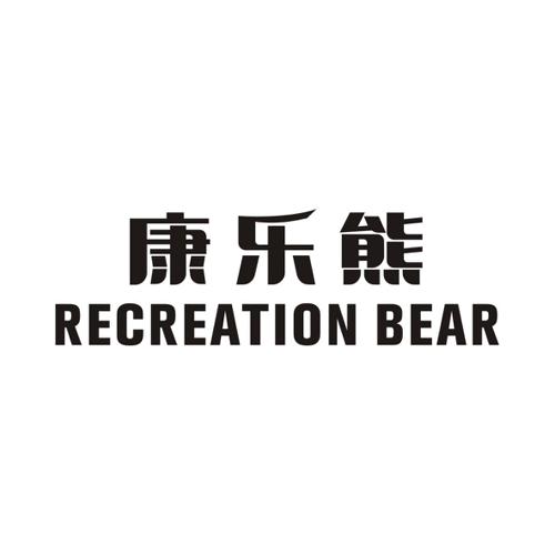 康乐熊RECREATIONBEAR
