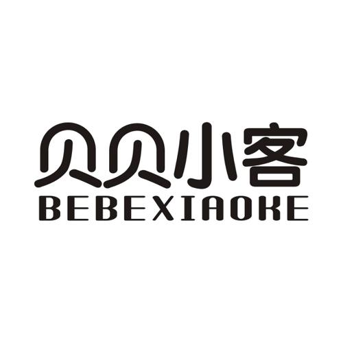 贝贝小客BEBEXIAOKE