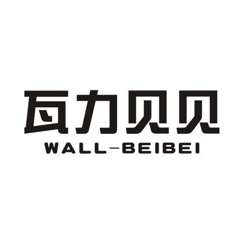 瓦力贝贝WALLBEIBEI