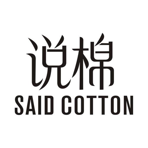 说棉SAIDCOTTON