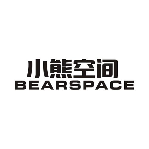 小熊空间BEARSPACE